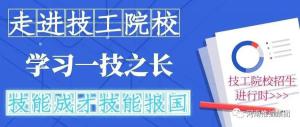 人力資源社會保障部部署2020年技工院校招生工作！